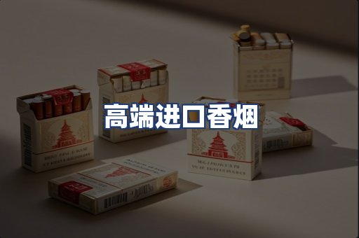 高端进口香烟