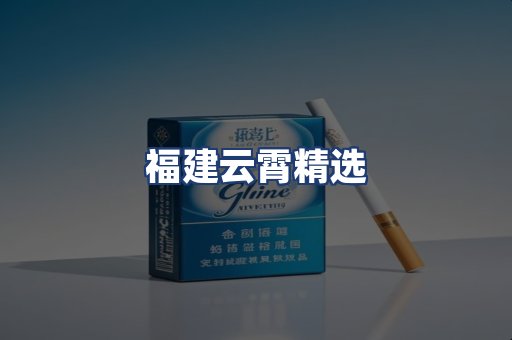 福建云霄精选